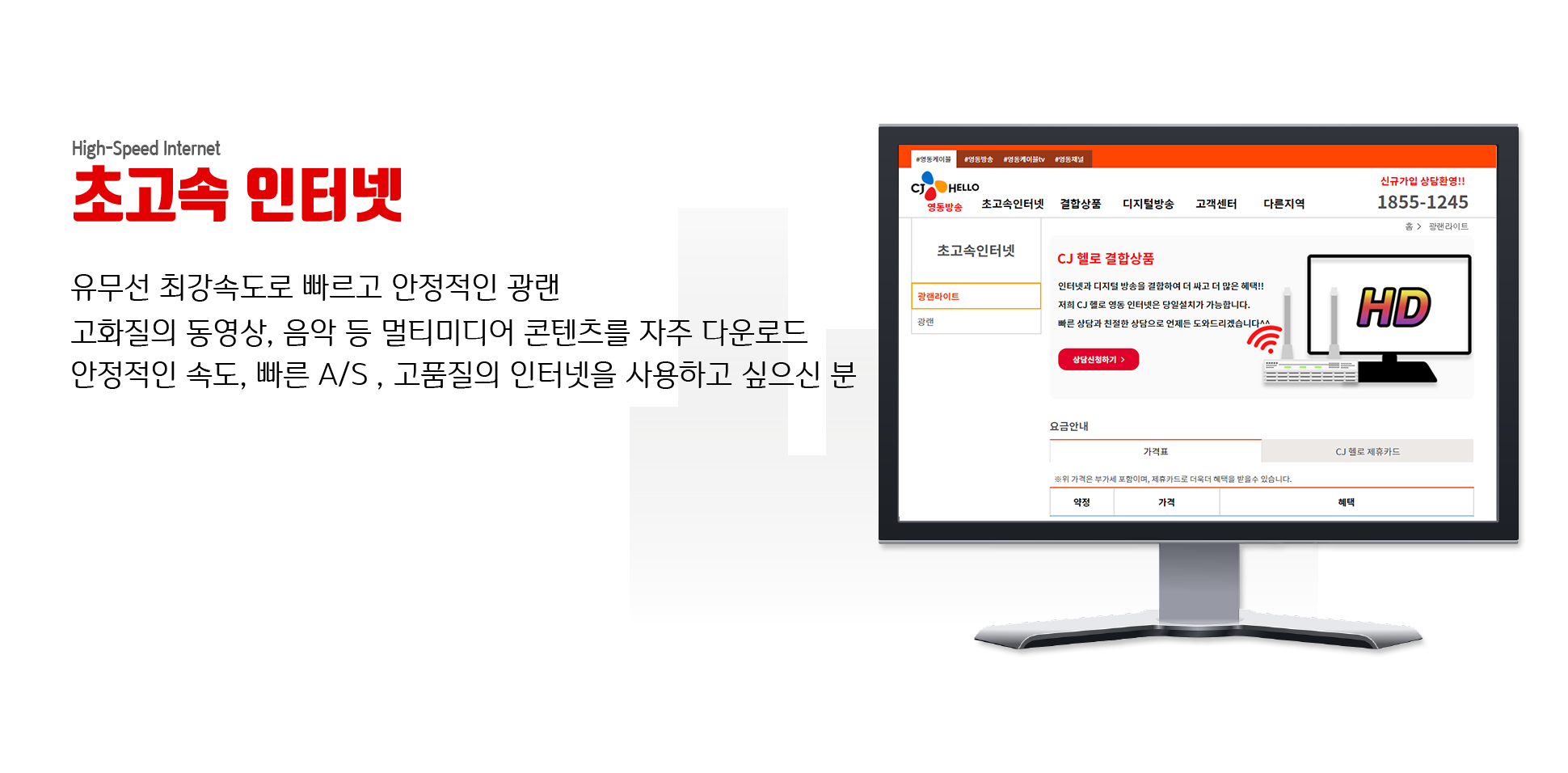 [인터넷 고품질] High-Speed internet 초고속인터넷 유무선 최강속도로 빠르고 안정적인 광랜, 고화질의 동영상,음악 등 멀티미디어 콘텐츠를 자주 다운로드 하시는분, 안정적인 속도, 빠른 A/S 서비스, 고품질의 인터넷을 사용하시고 싶은분